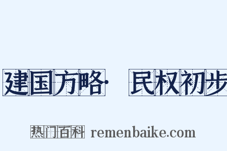 建国方略·民权初步是什么意思的图片